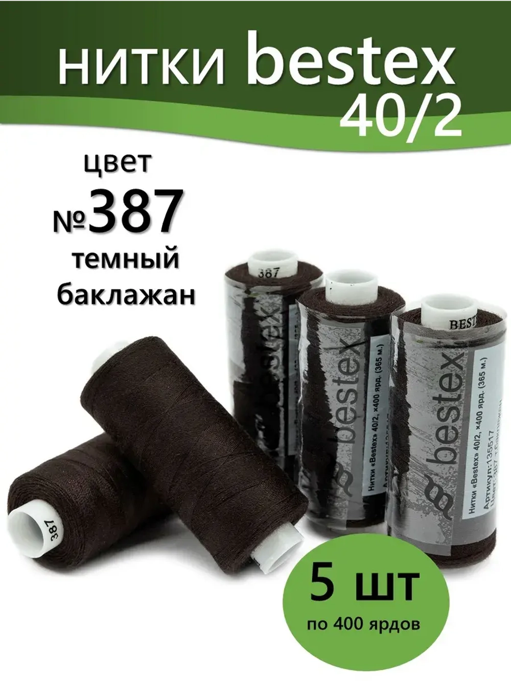 Нитки BESTEX для швейных машин и оверлока 40/2, упаковка 5 шт, цвет 387 темный баклажан