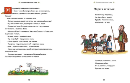 Песенки и стихи Матушки Гусыни, которые она пела и рассказывала своим гусятам
