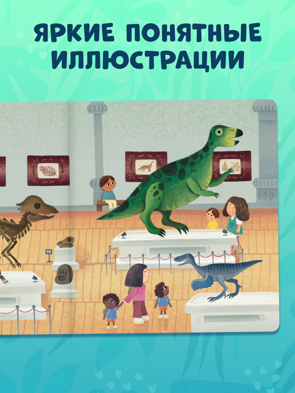 Книжка с окошками. Динозавры