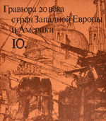 Очерки по истории и технике гравюры: Комплект из 9 из 14-ти книг