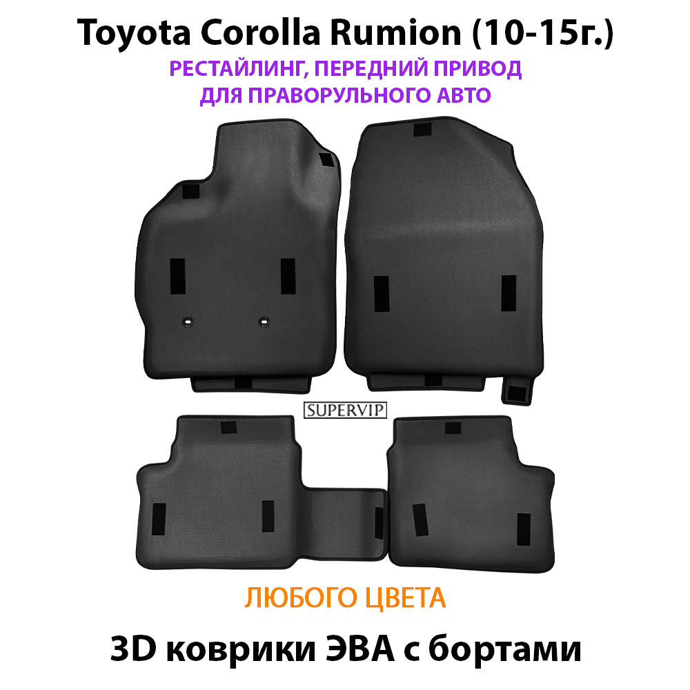Автомобильные коврики ЭВА с бортами для Toyota Corolla Rumion рестайлинг (10-15г.) передний привод, правый руль