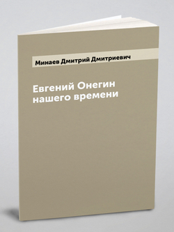 Евгений Онегин нашего времени | Минаев Дмитрий Дмитриевич