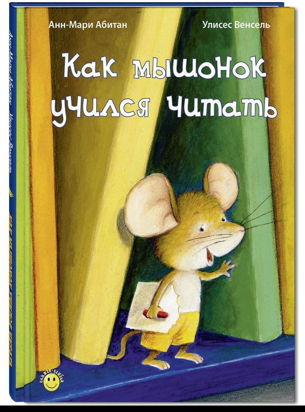 Как мышонок учился читать