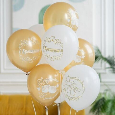 Воздушные шары С Крестинами 30см с гелием и обработкой Хай-флоат
