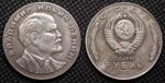 1 рубль 1953 года СССР Ленин профиль Копия пробной монеты посеребрение