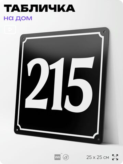 Адресная табличка с номером дома 215, на фасад и забор, черная, 25х25 см, Айдентика Технолоджи