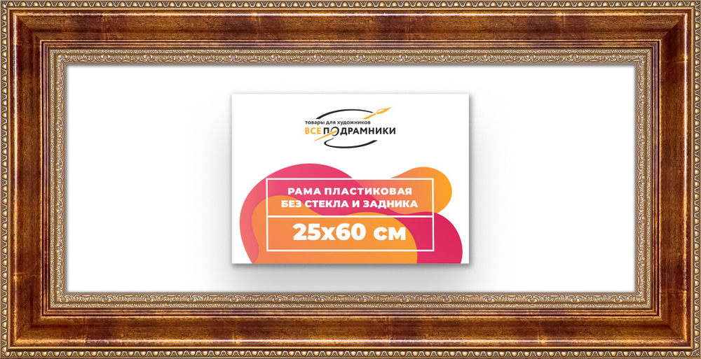Рама 25x60 для картин и фотографий