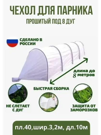 Сменный Чехол для парника под 8дуг (пл.40,шир.3,2м, дл.10м)