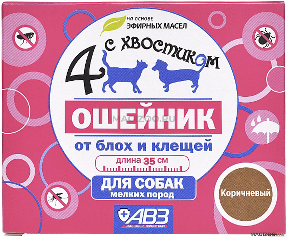 ЧЕТЫРЕ С ХВОСТИКОМ Ошейник от блох и клещей для собак мелких пород 35 см