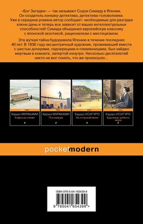 Токийский Зодиак. Содзи Симада