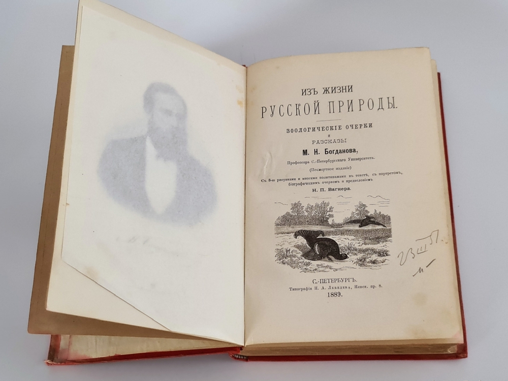 "Из жизни русской природы. Зоологические очерки и рассказы". М.Н.Богданов. 1889г.