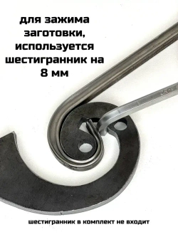 Лекало-улитка-кондуктор для холодной ковки Комплект №5 "Малый завиток" + 2 элемента