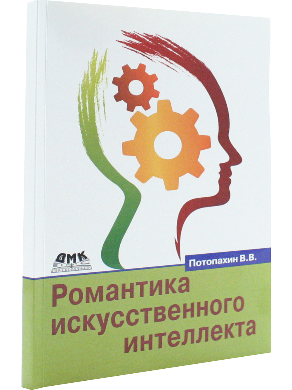 Романтика искусственного интеллекта