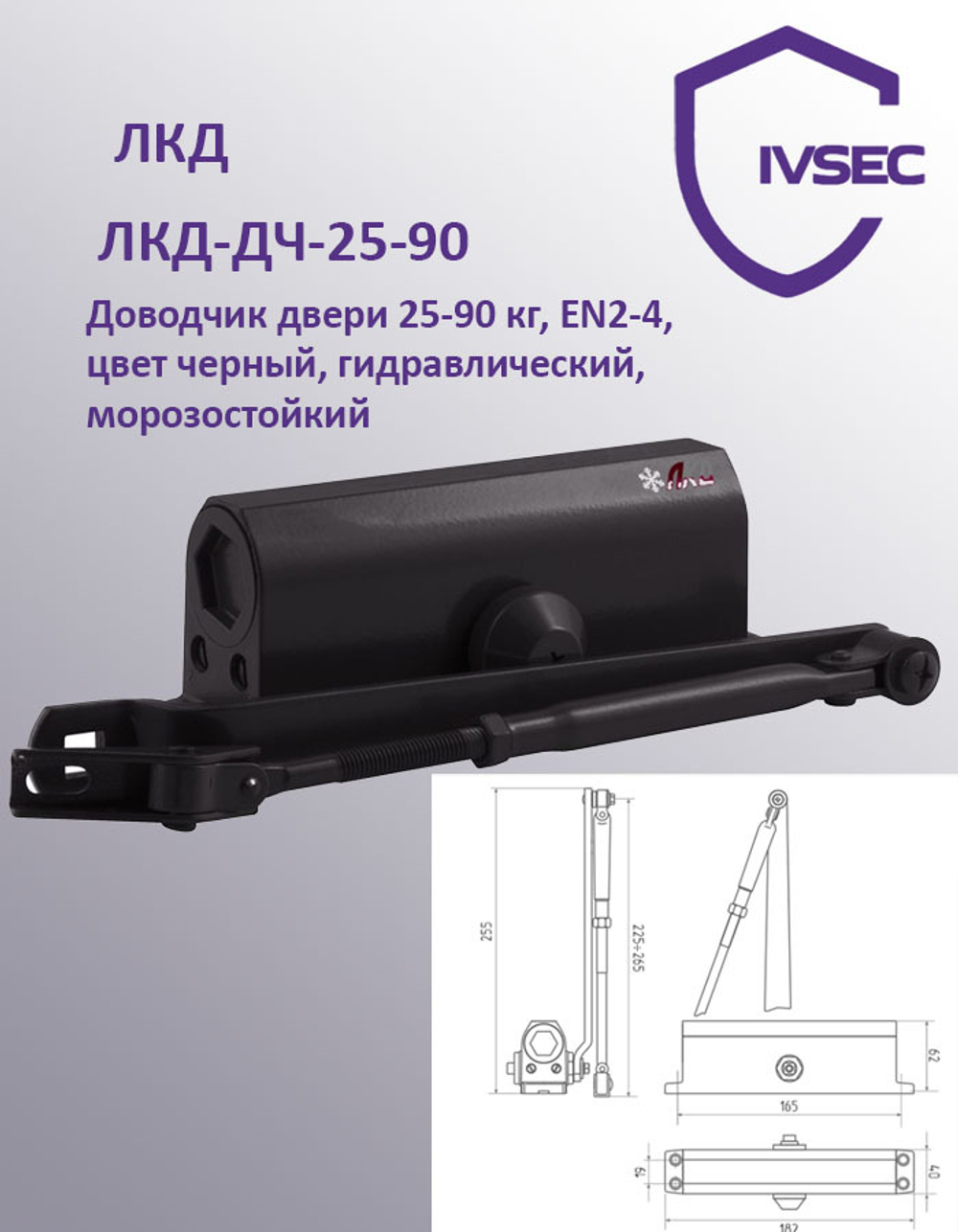 ЛКД-ДЧ-25-90 Доводчик дверной с тягой, до 90 кг, EN2-4, цвет черный