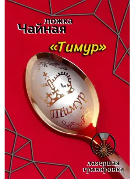 Ложка чайная Тимур