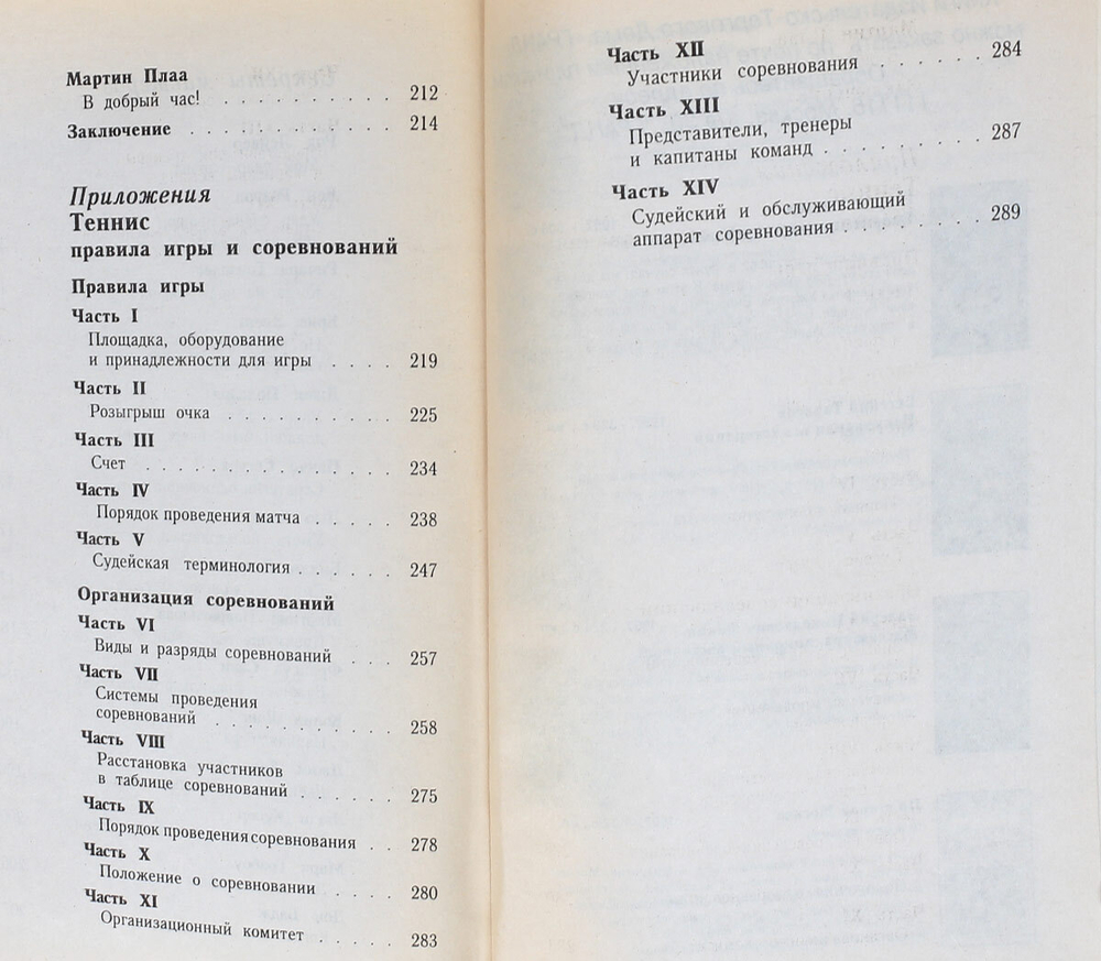 Теннис. Секреты мастеров