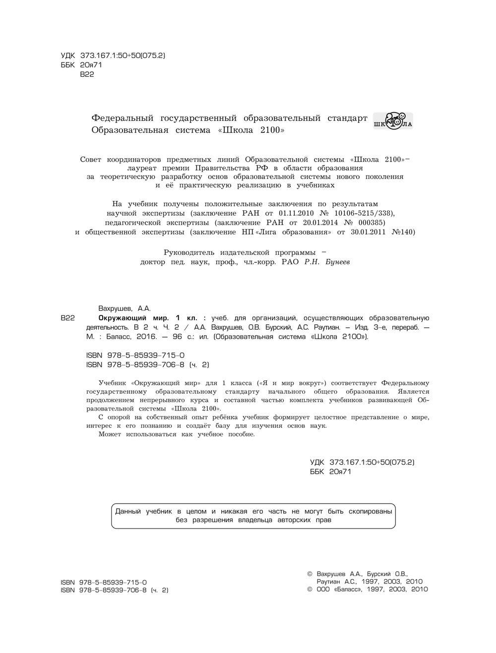 Окружающий мир 1 кл. Учебник В 2-х ч.