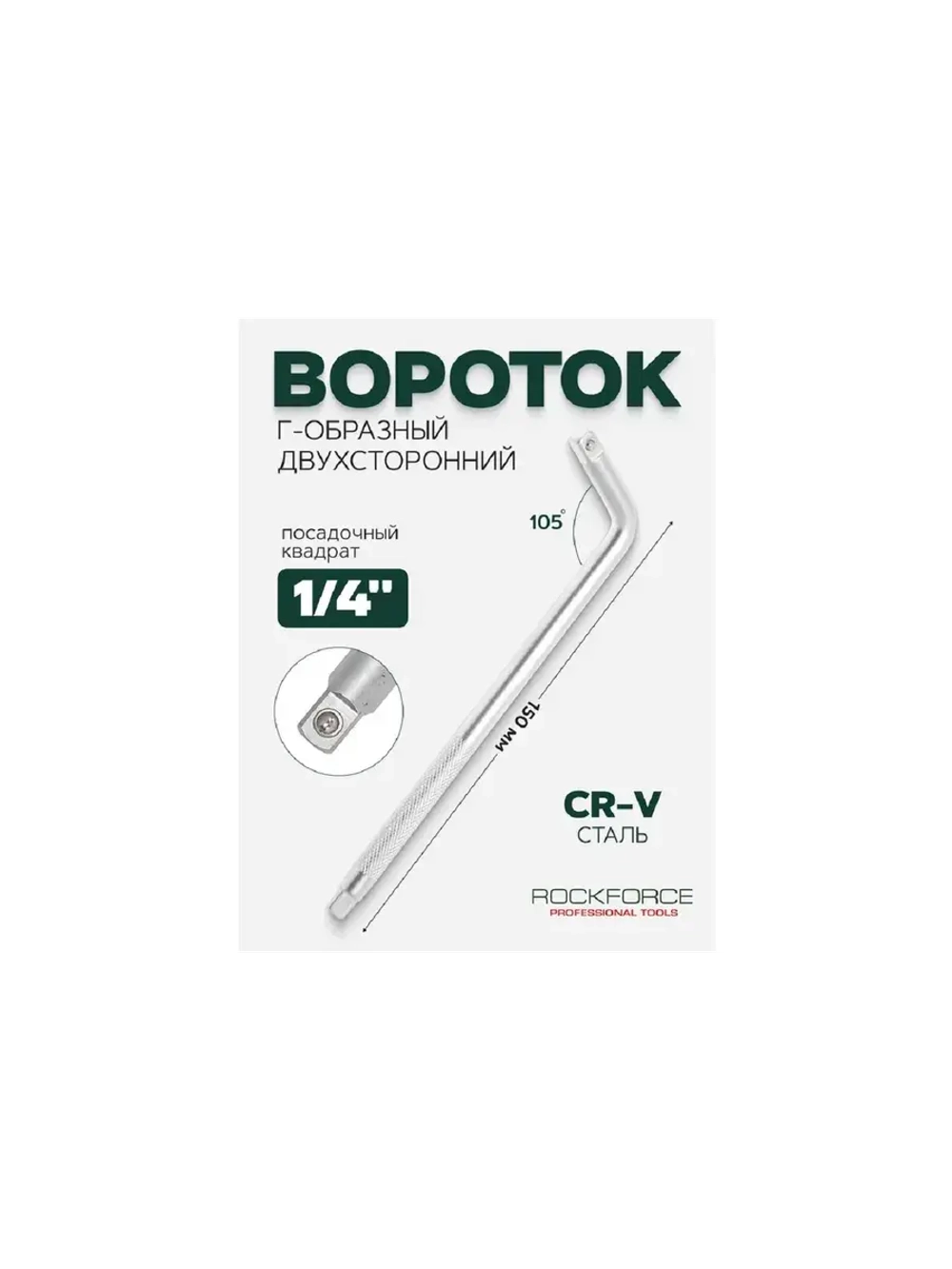 Вороток Г-образный с накаткой 1/4" 150мм
