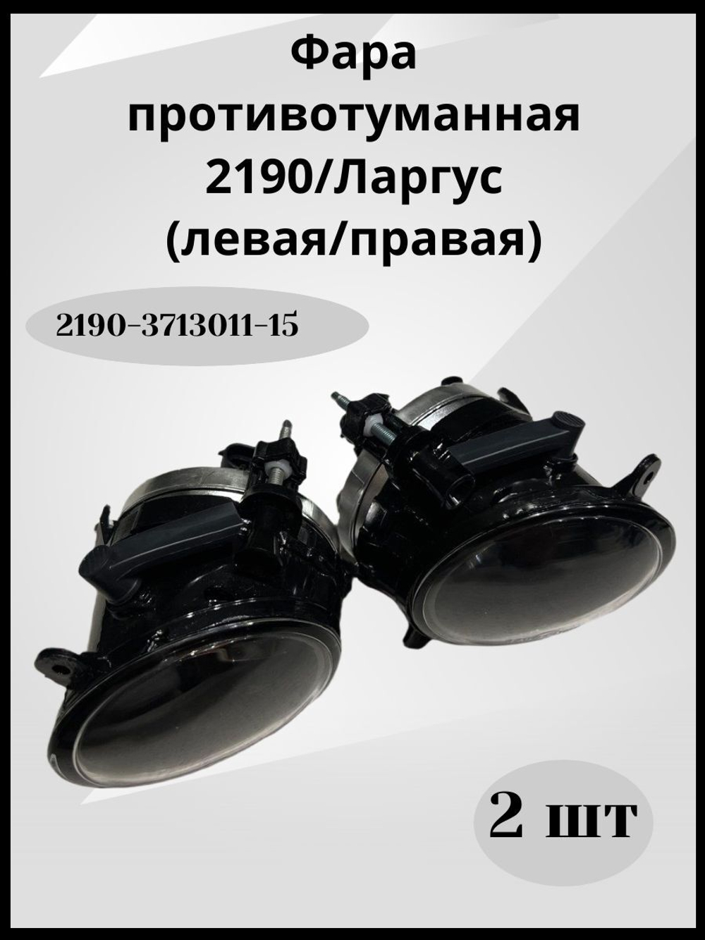 Комплект противотуманных фар для Ваз 2190 Гранта,Ларгус, Уаз Патриот с 2014 арт.2190-3713011-15