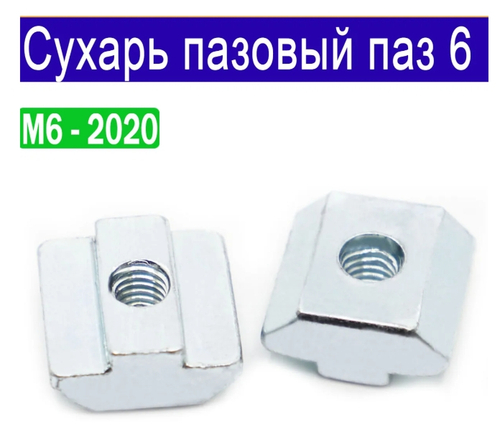 Сухарь пазовый М6,серия 20