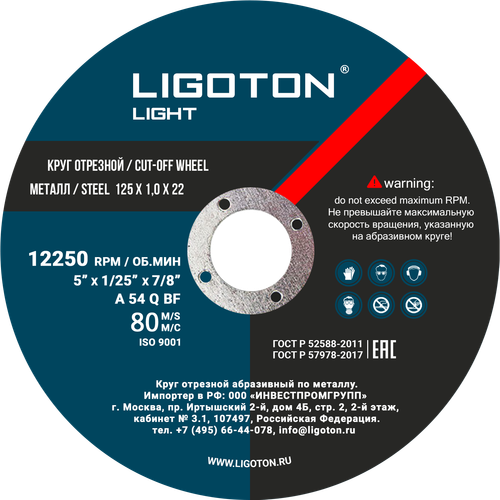Круг отрезной по металлу LIGOTON LIGHT 125х1,0;1,2х22мм, (Лиготон)