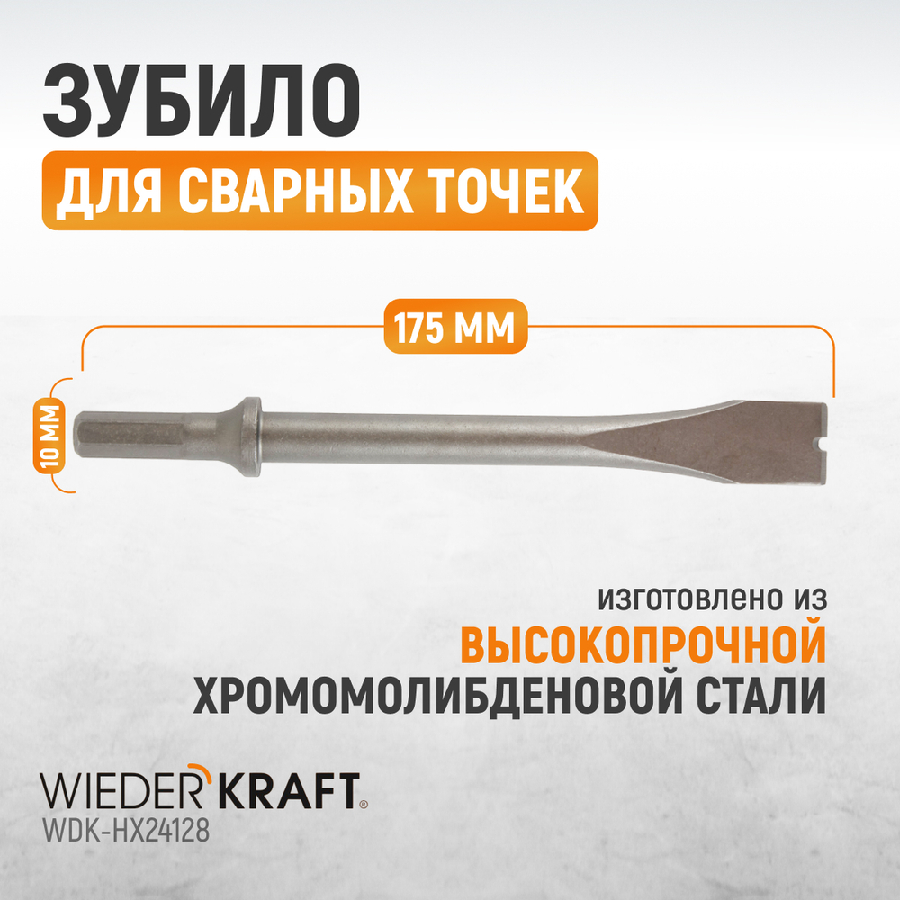 WDK-HX24128 Зубило срубное для сварных точек HEX 175 мм, Cr-Mo