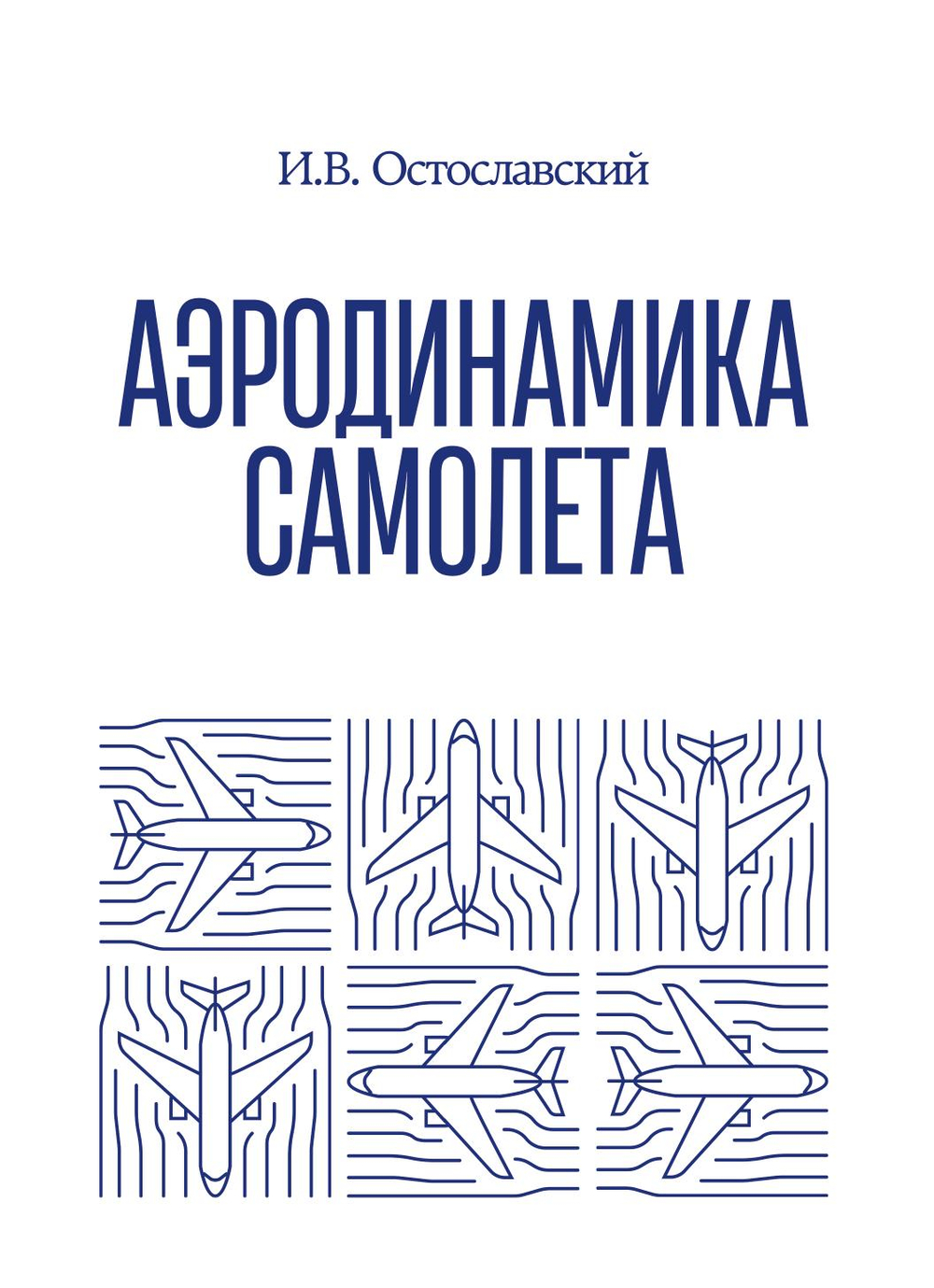 Аэродинамика самолета | И.В. Остославский