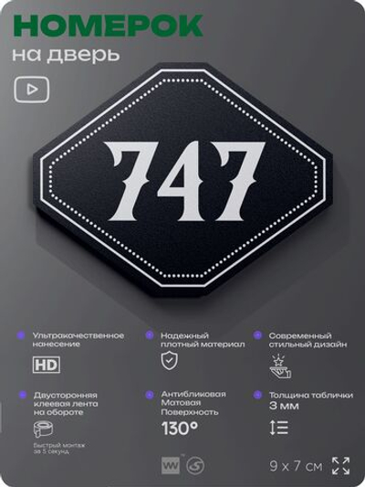 Номерок на дверь квартиры 747, для кабинета, офиса, шильдик 9 х 7 см, черный, Айдентика Технолоджи