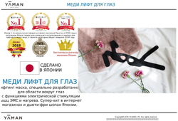 YA-MAN Medi Lift Eye. Электрический микротоковый массажер для лица.