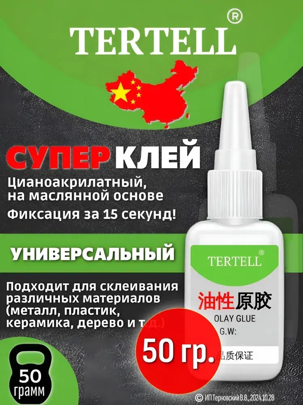 50 гр. Супер клей "TERTELL", универсальный, секундный,прозрачный,1 шт.