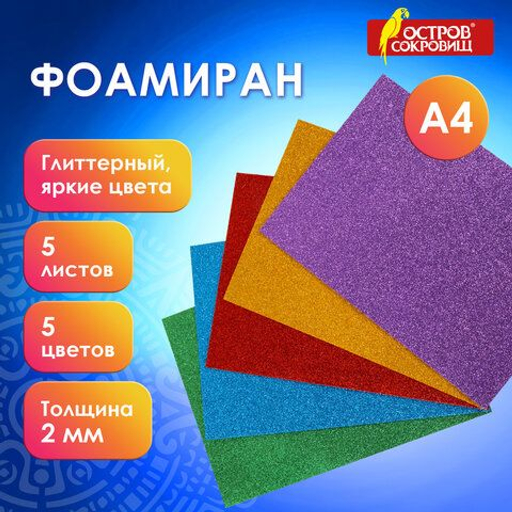 Пористая резина/фоамиран А4, 2 мм, ОСТРОВ СОКРОВИЩ, 5 листов, 5 цветов, яркие цвета, блестки, набор №2, 660078 И