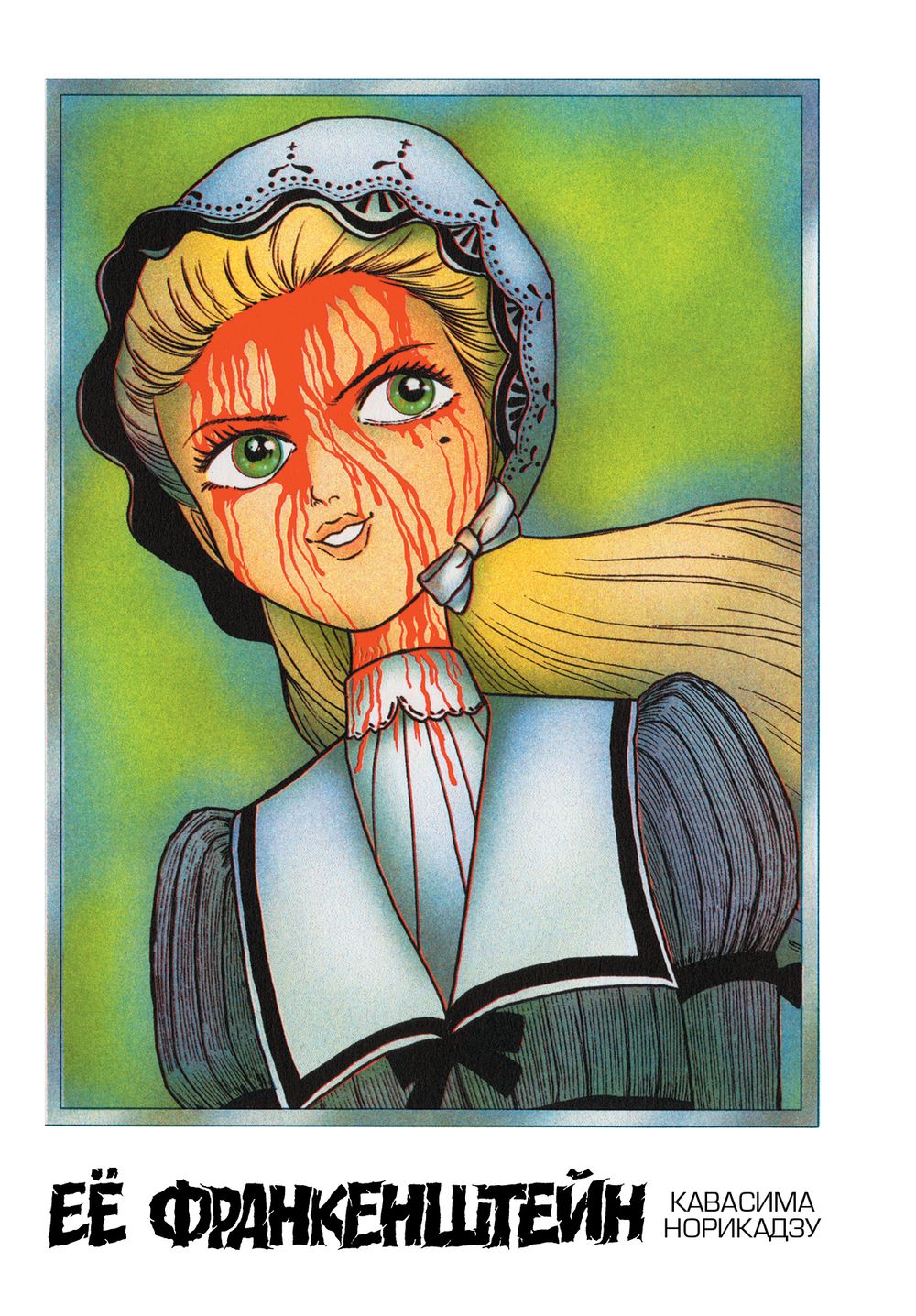Манга Ее Франкенштейн (твердый переплет)