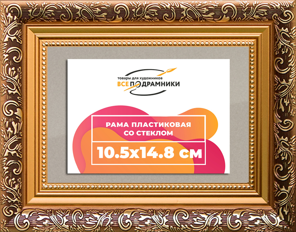 Рамка 10,5x14,8 для постера и фотографий RPS0034020-01(80011)