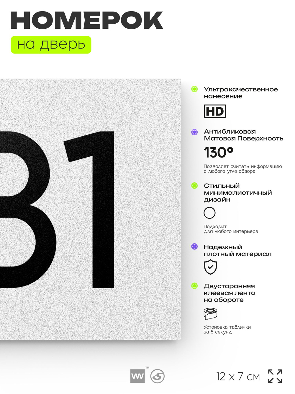 Номер на дверь 981, табличка на дверь для офиса, квартиры, кабинета, аудитории, склада, белая 120х70 мм, Айдентика Технолоджи