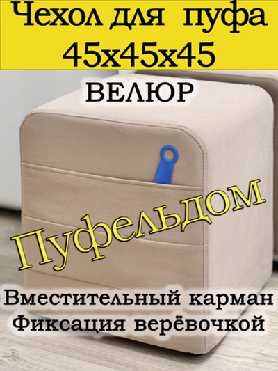 Чехол 45х45х45 на пуфик квадратный с карманом