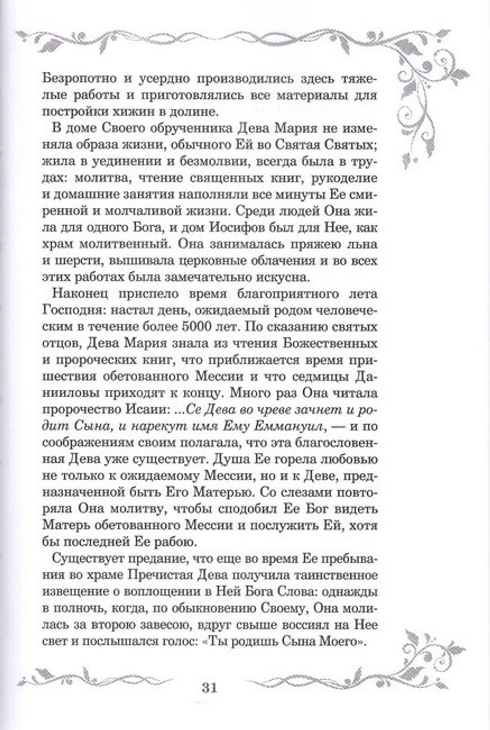 Слава Богоматери. Земная жизнь Пресвятой Богородицы на основании Священного Писания и Церковных преданий