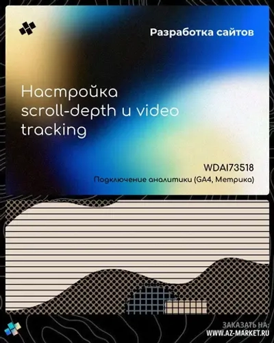 Настройка scroll-depth и video tracking