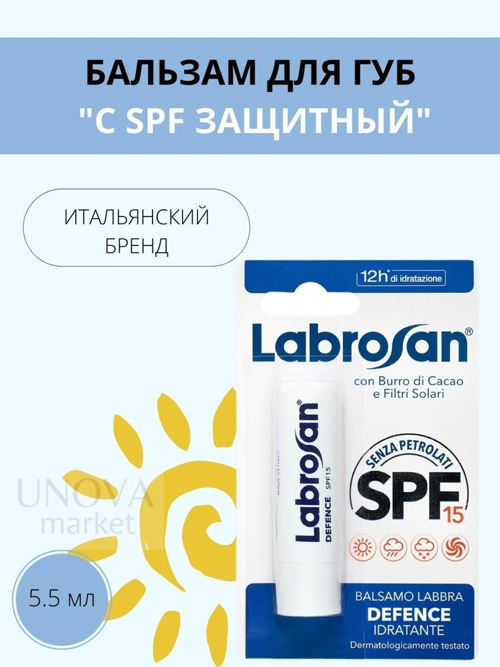 Felce Azurra Бальзам для губ увлажняющий защитный SPF15 Labrosan con Burro di Cacao e Filtri Solari 5,5 мл