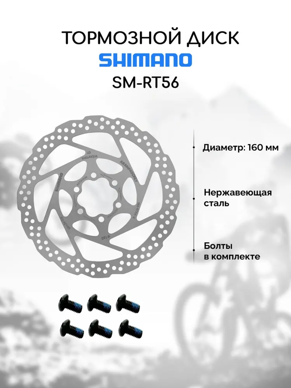 Тормозной диск для велосипеда Shimano RT56 160 мм + 6 болтов, нержавеющая сталь