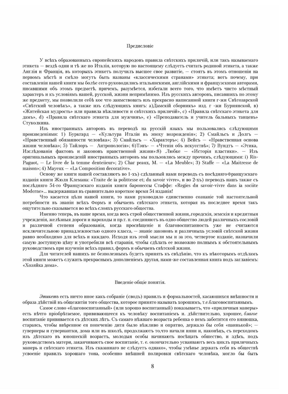 Светская жизнь и этикет: Хороший тон. сборник правил, советов и наставлений на разные случаи домашней и общественной жизни | Юрьев; Владимирский