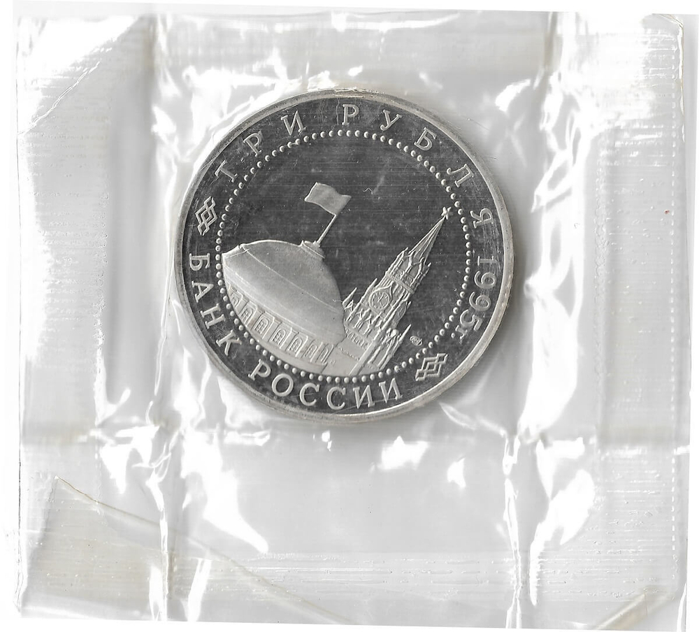(Proof) 3 рубля 1995 ЛМД ''Подписание акта о безоговорочной капитуляции фашистской Германии'', в родной запайке
