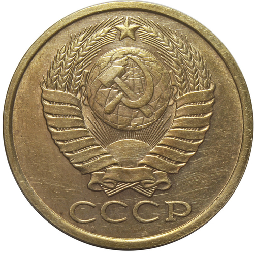 5 копеек 1987 года VF-XF