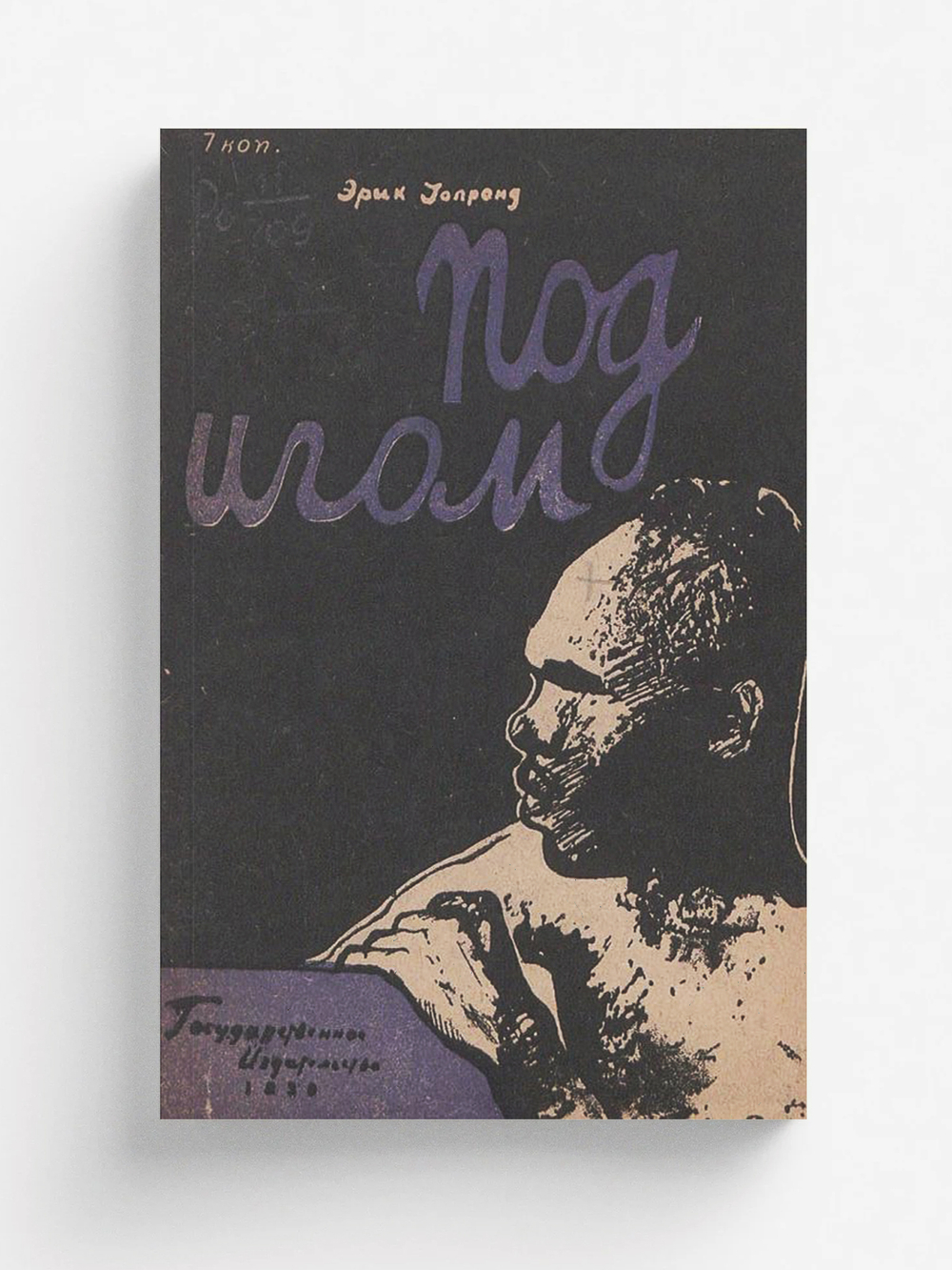 Под игом | Уолронд Эрик Дервент