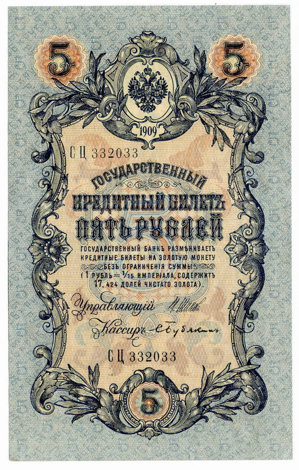 Кредитный билет 5 рублей 1909 года. Кассир Бубякин. Управляющий И.П. Шипов (серия СЦ). AU номера подряд