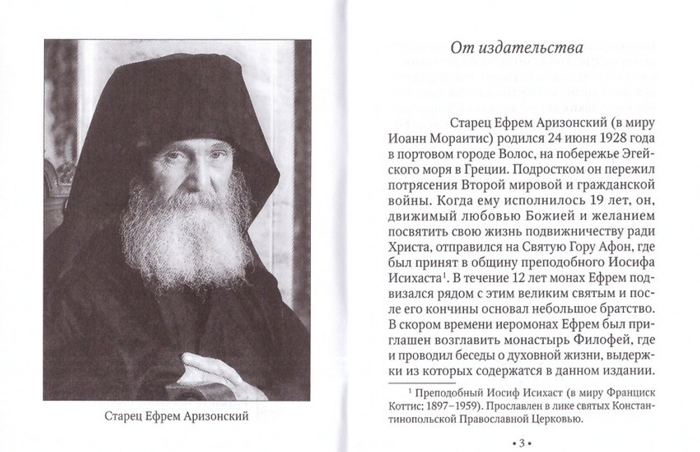 Слово к современнику. Из бесед старца Ефрема Аризонского