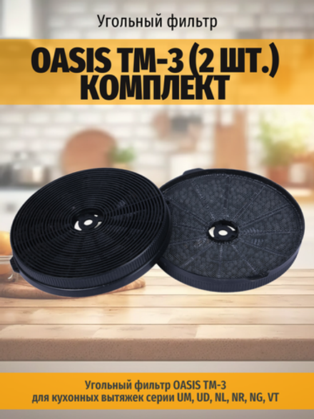 Угольный фильтр OASIS TM-3 (2 шт.) комплект