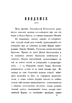 Исследование библейской хронологии | Архиепископ Сергий