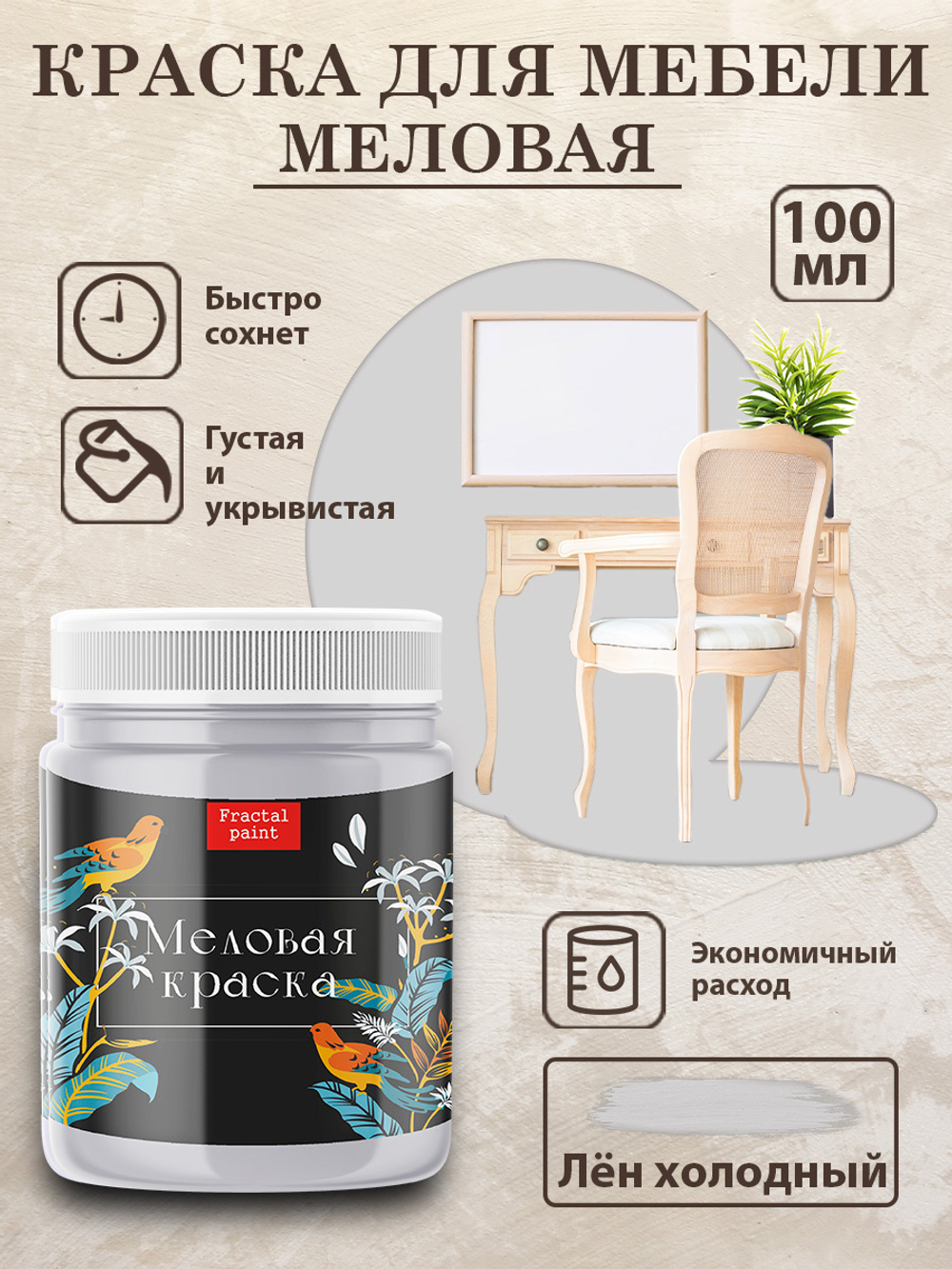 Меловая краска «Лён холодный» – купить за 152 ₽ | Fractal Paint