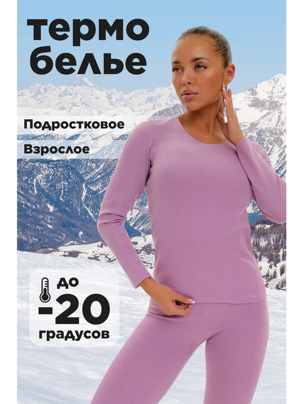 Термобелье зимнее нательное комплект