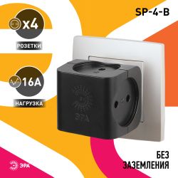 Разветвитель электрический ЭРА SP-4-B на 4 розетки без заземления 16А чёрный